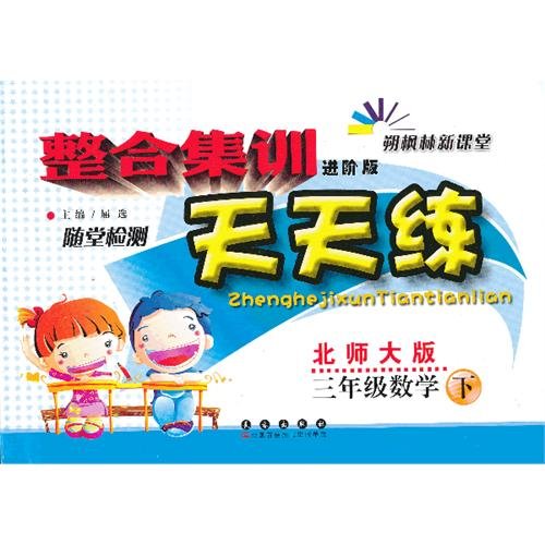 Imagen de archivo de Integrated training exercises every day: 3rd grade math (Vol.2) (Beijing Normal University) (Advanced Edition)(Chinese Edition) a la venta por liu xing