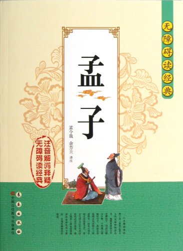 Stock image for Accessibility read classic: Mencius(Chinese Edition) for sale by liu xing