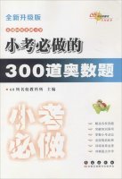 9787544537254: 全新正版 小考必做的300道奥数题 68所名校教科所主编 全新升级版 小学毕业必做奥数题大全通用版六