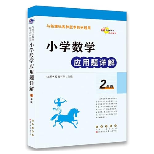 Imagen de archivo de Primary School sophomore Detailed Mathematical Applications (various versions with New Curriculum materials General)(Chinese Edition) a la venta por ThriftBooks-Dallas