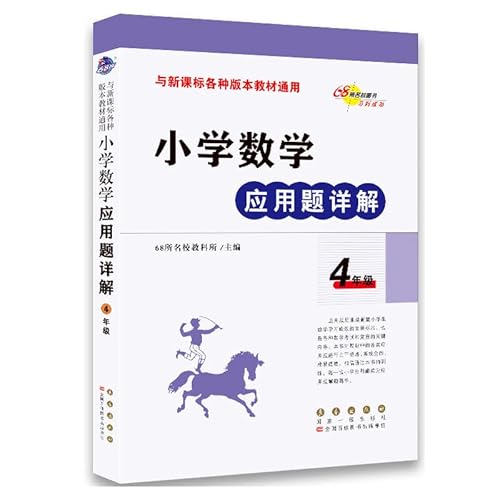 Stock image for Detailed Elementary fourth-grade mathematics problems (with the New Curriculum various versions of textbooks General)(Chinese Edition) for sale by ThriftBooks-Dallas