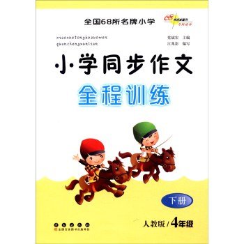 9787544541978: 小学同步作文全程训练四年级下册19春(人教版)