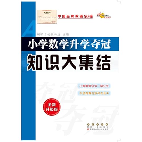 Imagen de archivo de Elementary knowledge of mathematics studies to win big build (new upgraded version)(Chinese Edition) a la venta por ThriftBooks-Dallas