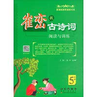 9787544558907: 2021崔峦教古诗词阅读与训练小学五年级语文上下册 小学生5年级国学经典注音版听古诗词文言文专项阅读训练