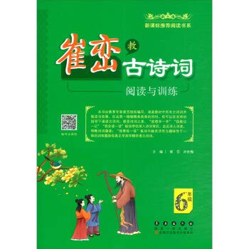 9787544558914: 崔峦教古诗词阅读与训练（六年级）