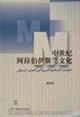 9787544602143: medieval Arab-Islamic culture [paperback](Chinese Edition)