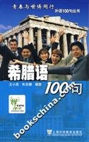 Imagen de archivo de Greek 100(Chinese Edition) a la venta por ThriftBooks-Atlanta