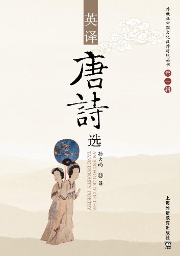 Stock image for An Anthology of the Tang Dynasty Poetry(Chinese Edition)(Old-Used) for sale by ReadCNBook