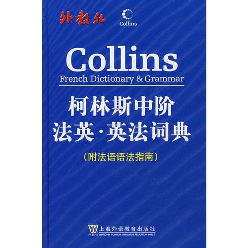 9787544605236: Collins French Dictionary & Grammar (SFLEP) (French Grammar Guide Attached) (Chinese Edition)