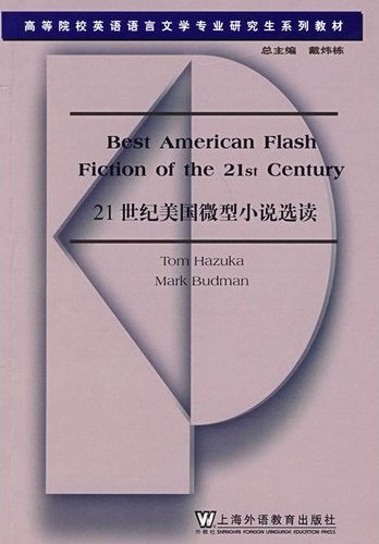 Imagen de archivo de Higher English Language and Literature Graduate Textbook Series: Readings in the 21st century American short story(Chinese Edition) a la venta por liu xing