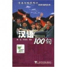 Beispielbild fr 100 Sentences of Chinese zum Verkauf von ThriftBooks-Atlanta