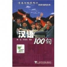 9787544606509: 100 Sentences of Chinese
