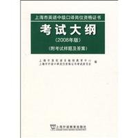 9787544606639: Shanghai interpreter positions Intermediate Certificate English Syllabus (2008 edition)(Chinese Edition)