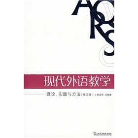 9787544606769: 现代外语教学 理论实践与方法 修订版 束定芳/庄智象 上海外语教育出版社 现代外语教学介绍和探讨研究 外语教学理论书籍