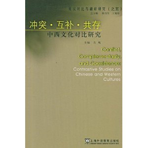 9787544611442: complementary co-existence of conflict: Comparison of Chinese and Western cultures(Chinese Edition)