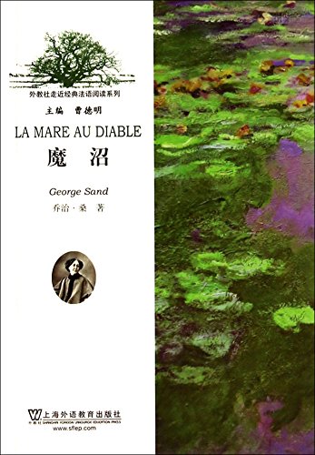 9787544611619: 外教社走近经典法语阅读系列：魔沼
