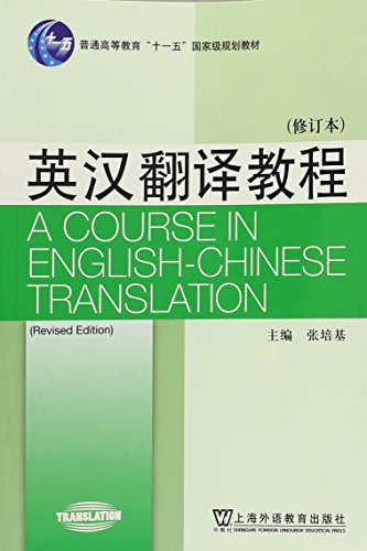 Imagen de archivo de English-Chinese Translation Course - (Revised Edition) (Chinese Edition) by zhang pei ji (2009-01-03) a la venta por medimops