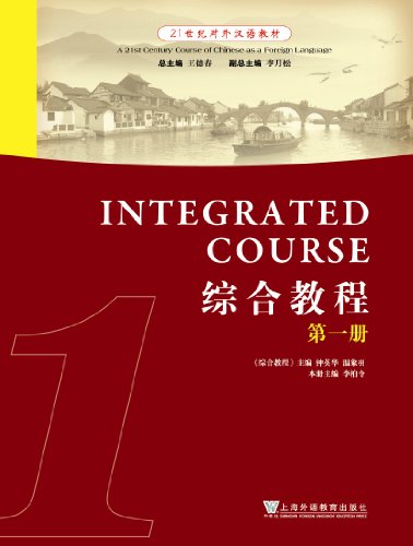 9787544611947: A 21st Century Course of Chinese as a Foreign Language: v. 1: Integrated Course (A 21st Century Course of Chinese as a Foreign Language: Integrated Course)