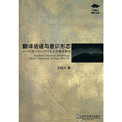 9787544615334: Discourse and Ideology in Translation: Literary Translation Studies in China 1895-1911 (Other)