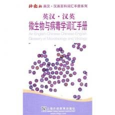 Stock image for Chinese-English lexicon of Microbiology and Virology SFLEP Chinese-English lexicon line 118 Encyclopedia(Chinese Edition) for sale by liu xing