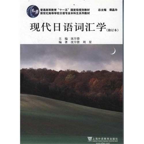 Stock image for Modern Japanese lexicology-(revised edition) (Chinese Edition) for sale by GF Books, Inc.