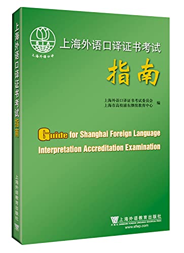 9787544621281: 上海外语口译证书考试指南（附mp3光盘）