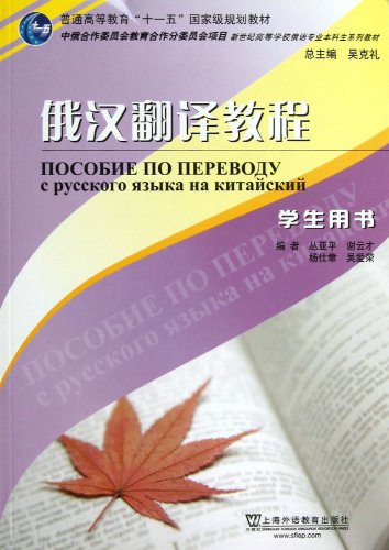 9787544624718: A course in Russian-Chinese translation-student book (Chinese Edition)