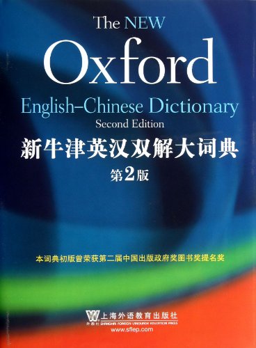 9787544625678: The New Oxford English-Chinese DictionarySecond Edition (Chinese Edition)