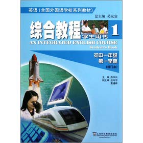 Stock image for English National Foreign Language School textbook series: Integrated Course (First Semester 1) (Amendment) (Student Book 1)(Chinese Edition) for sale by ThriftBooks-Dallas