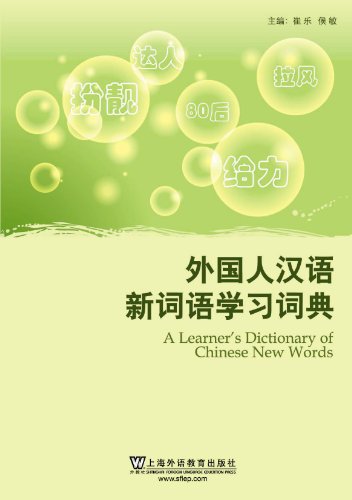 9787544626132: 外国人汉语新词语学习词典