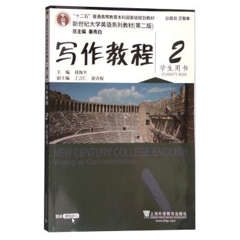 9787544635127: 新世纪大学英语写作教程2第二册第二版学生用书秦秀白编著上海外语教育出版社新世纪大学英语系列教材英语写作书籍课本
