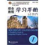 Stock image for New Century College English textbook series (second edition) Integrated Course a study manual(Chinese Edition) for sale by liu xing