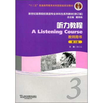 9787544649841: 听力教程3 教师用书 第3版 施心远主编新世纪高等院校英