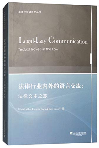 9787544649926: 牛津社会语言学丛书法律行业内外的语言交流：法律文本之旅