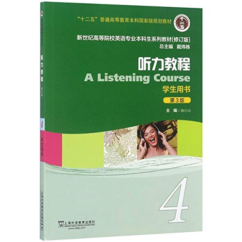 9787544655378: 英语专业本科生系列教材 修订版 听力教程 第3版 第4册 学生用书