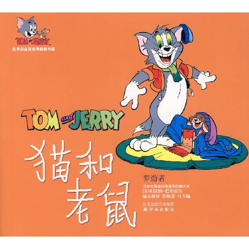 Imagen de archivo de Yilin the classic comic book comic Department of Tom and Jerry: Sleepwalker(Chinese Edition) a la venta por liu xing