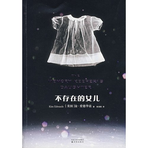 Stock image for The Memory Keeper's Daughter (Chinese Edition) for sale by Irish Booksellers