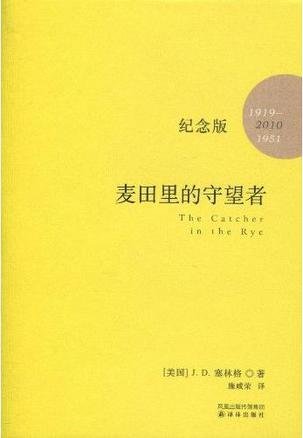 Stock image for The Catcher in the Rye (Commemorative Edition) (Chinese Edition) for sale by HPB Inc.