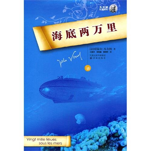 9787544706629: Vingt milles Lieues Sous Les Mers (Chinese Edition)