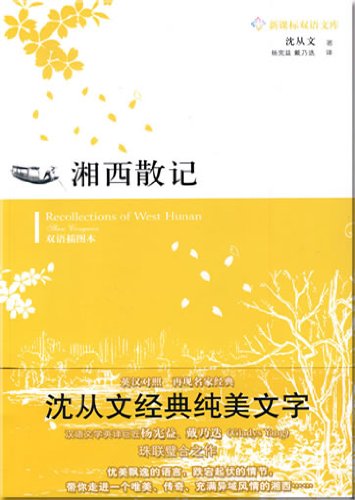Stock image for Recollections of West Hunan, by Shen Congwen, Chinese and English for sale by SecondSale