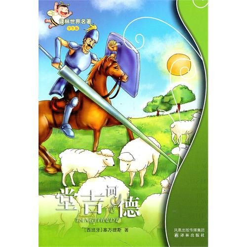 Stock image for Yilin world famous Don Quixote ( Student Edition )(Chinese Edition) for sale by liu xing