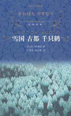 Stock image for Snow Country ancient capital of one thousand cranes [hardcover](Chinese Edition) for sale by liu xing