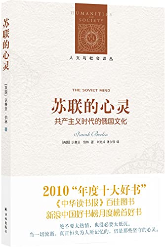 9787544711470: 正版全新 人文与社会译丛：苏联的心灵：共产主义时代的俄国文化