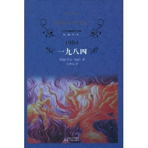 Stock image for one thousand nine hundred eighty-four (classic Yilin) ??(Chinese Edition) for sale by SecondSale