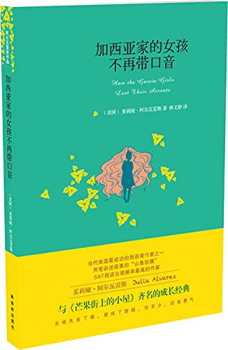 9787544713207: 阿尔瓦雷斯作品:加西亚家的女孩不再带口音[WX](美国)茱莉娅？阿尔瓦雷斯译林出版社9787544713207