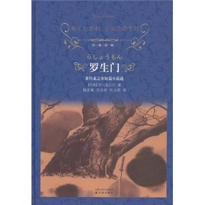 Beispielbild fr Rashomon: Akutagawa Ryunosuke Short Stories(Chinese Edition) zum Verkauf von SecondSale
