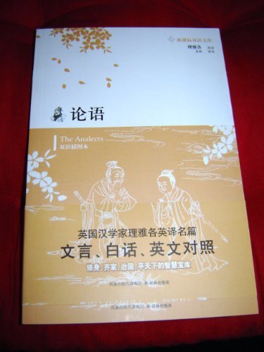 Imagen de archivo de The Analects ( bilingual Illustrated ) New Curriculum Bilingual Library: Translator: ( English ) BLAIR schools Note: Woosung 118(Chinese Edition) a la venta por liu xing
