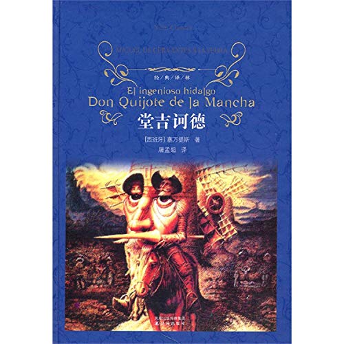 9787544714877: Don Quixote(Chinese Edition)
