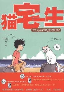 Stock image for cat Miyake: Peavy with my life. diary(Chinese Edition) for sale by liu xing
