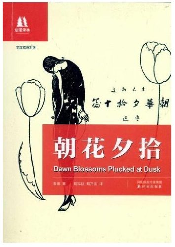Stock image for (Chinese-English) Dawn Blossoms Plucked at Dusk (Chinese-English) for sale by medimops